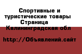  Спортивные и туристические товары - Страница 11 . Калининградская обл.